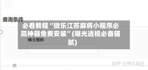 必看教程“微乐江苏麻将小程序必赢神器免费安装	”(曝光透视必备猫腻)-第3张图片
