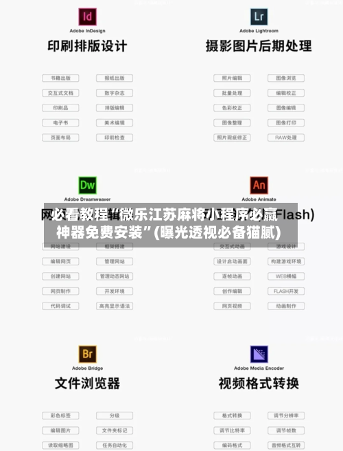 必看教程“微乐江苏麻将小程序必赢神器免费安装”(曝光透视必备猫腻)-第1张图片