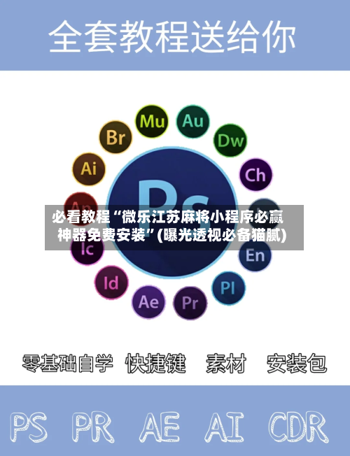 必看教程“微乐江苏麻将小程序必赢神器免费安装”(曝光透视必备猫腻)-第2张图片