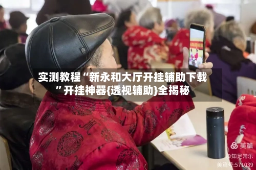 实测教程“新永和大厅开挂辅助下载”开挂神器{透视辅助}全揭秘-第1张图片