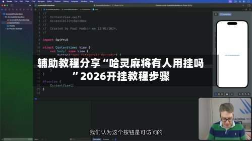 辅助教程分享“哈灵麻将有人用挂吗”2026开挂教程步骤-第3张图片