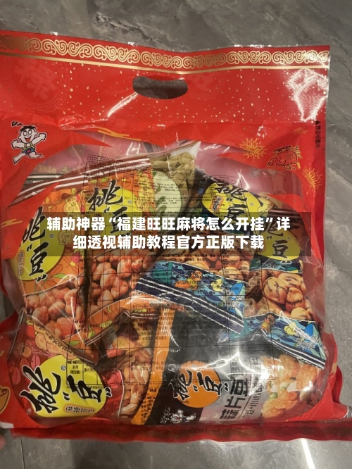 辅助神器“福建旺旺麻将怎么开挂”详细透视辅助教程官方正版下载-第2张图片