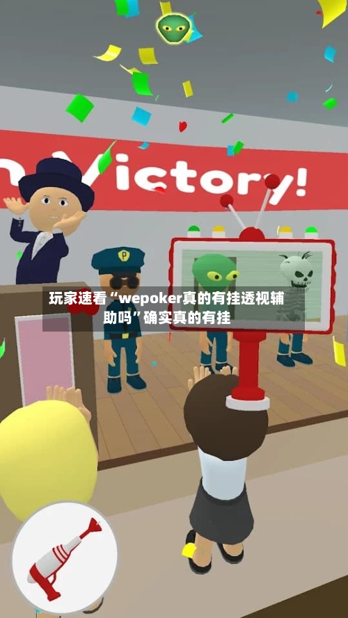 玩家速看“wepoker真的有挂透视辅助吗	”确实真的有挂-第1张图片