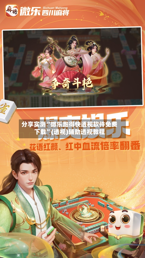 分享实测“微乐跑得快透视软件免费下载”(透视)辅助透视教程-第2张图片