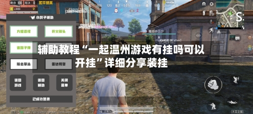 辅助教程“一起温州游戏有挂吗可以开挂”详细分享装挂-第1张图片
