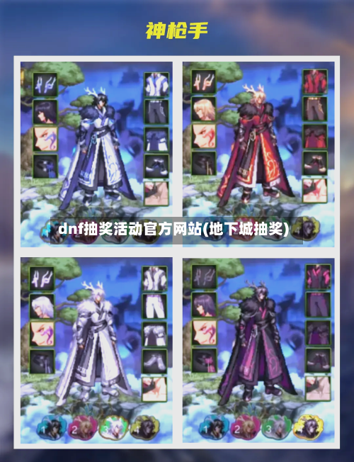 dnf抽奖活动官方网站(地下城抽奖)-第1张图片