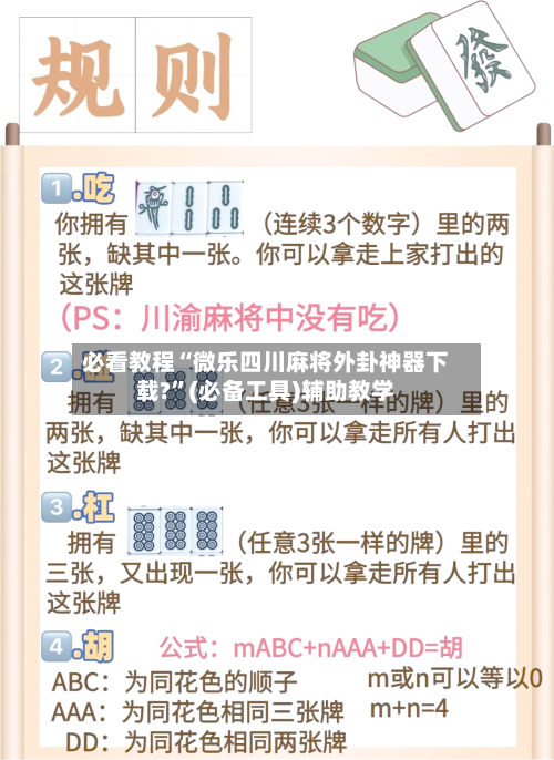 必看教程“微乐四川麻将外卦神器下载?	”(必备工具)辅助教学-第2张图片