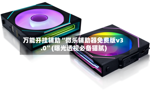 万能开挂辅助“微乐辅助器免费版v3.0”(曝光透视必备猫腻)-第1张图片