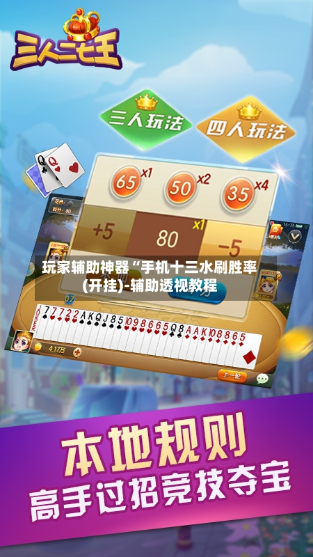 玩家辅助神器“手机十三水刷胜率(开挂)-辅助透视教程-第3张图片