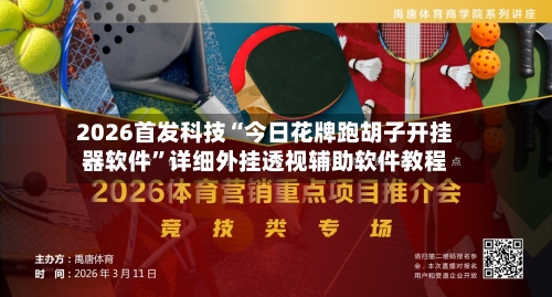 2026首发科技“今日花牌跑胡子开挂器软件”详细外挂透视辅助软件教程-第1张图片