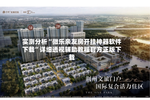 实测分析“微乐亲友房开挂神器软件下载”详细透视辅助教程官方正版下载-第1张图片