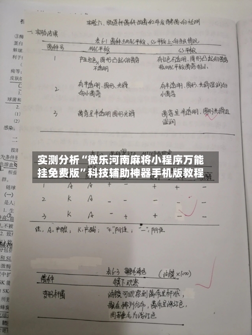 实测分析“微乐河南麻将小程序万能挂免费版”科技辅助神器手机版教程-第2张图片
