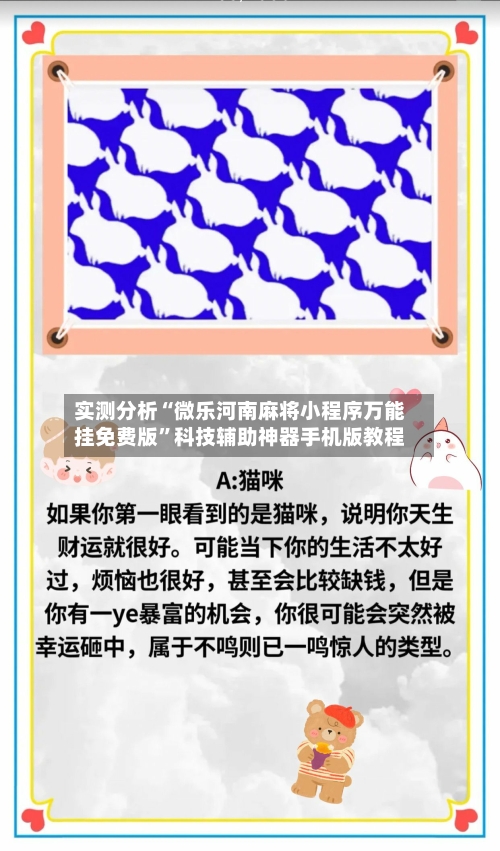 实测分析“微乐河南麻将小程序万能挂免费版	”科技辅助神器手机版教程-第1张图片