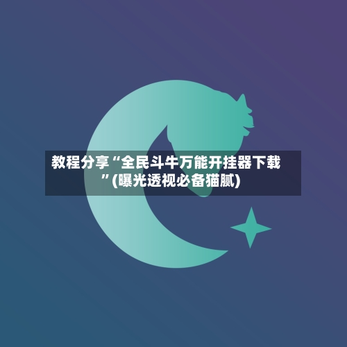 教程分享“全民斗牛万能开挂器下载”(曝光透视必备猫腻)-第1张图片