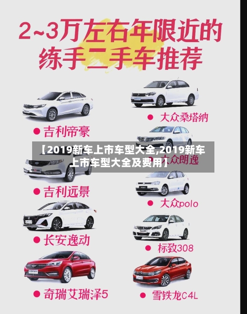 【2019新车上市车型大全,2019新车上市车型大全及费用】-第2张图片