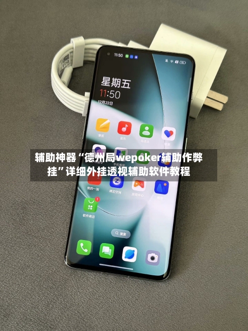 辅助神器“德州局wepoker辅助作弊挂	”详细外挂透视辅助软件教程-第2张图片