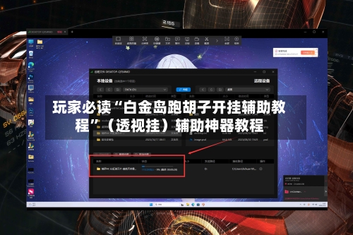 玩家必读“白金岛跑胡子开挂辅助教程	”（透视挂）辅助神器教程-第2张图片