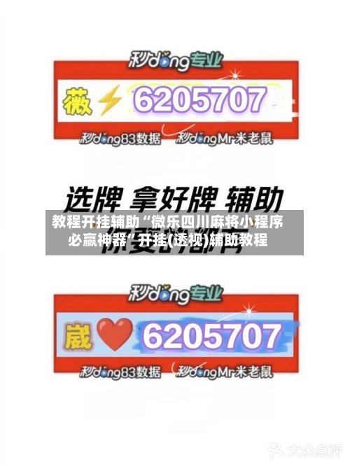 教程开挂辅助“微乐四川麻将小程序必赢神器”开挂(透视)辅助教程-第1张图片