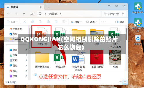 QQKONGJIAN(空间相册删除的照片怎么恢复)-第3张图片