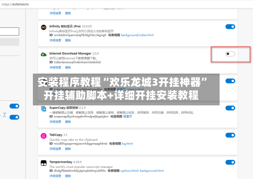 安装程序教程“欢乐龙城3开挂神器”开挂辅助脚本+详细开挂安装教程-第2张图片