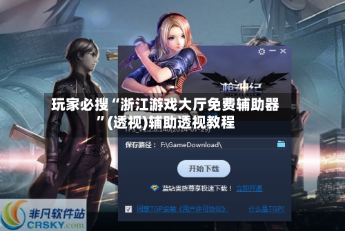 玩家必搜“浙江游戏大厅免费辅助器”(透视)辅助透视教程-第2张图片