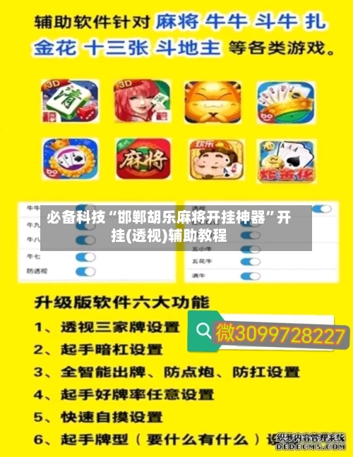 必备科技“邯郸胡乐麻将开挂神器	”开挂(透视)辅助教程-第1张图片