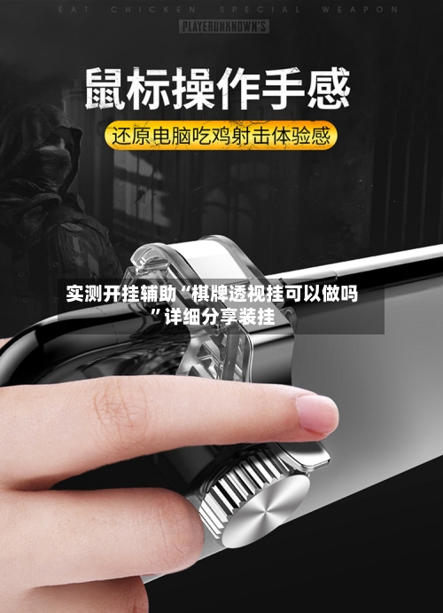 实测开挂辅助“棋牌透视挂可以做吗”详细分享装挂-第1张图片