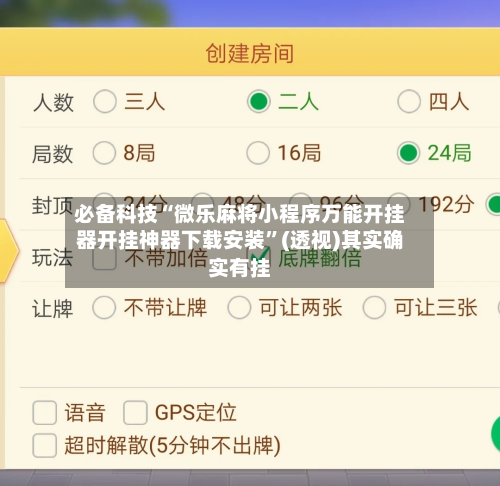 必备科技“微乐麻将小程序万能开挂器开挂神器下载安装”(透视)其实确实有挂-第1张图片