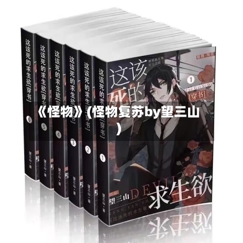 《怪物》(怪物复苏by望三山)-第1张图片