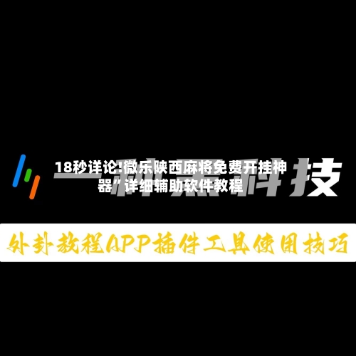 18秒详论!微乐陕西麻将免费开挂神器	”详细辅助软件教程-第2张图片