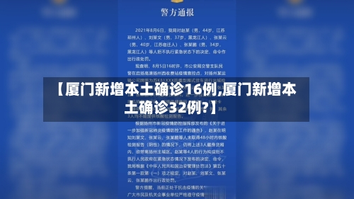 【厦门新增本土确诊16例,厦门新增本土确诊32例?】-第1张图片