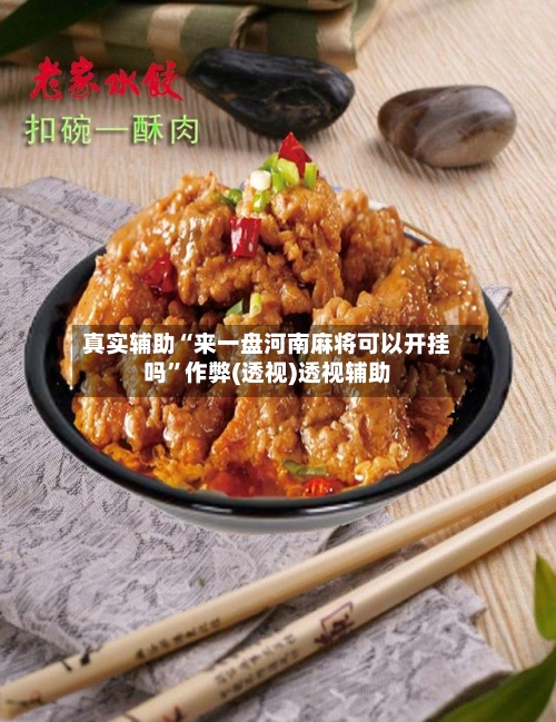 真实辅助“来一盘河南麻将可以开挂吗”作弊(透视)透视辅助-第1张图片