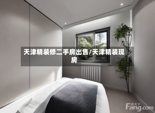 天津精装修二手房出售/天津精装现房-第1张图片