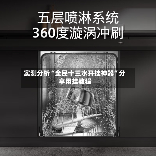 实测分析“全民十三水开挂神器	”分享用挂教程-第1张图片