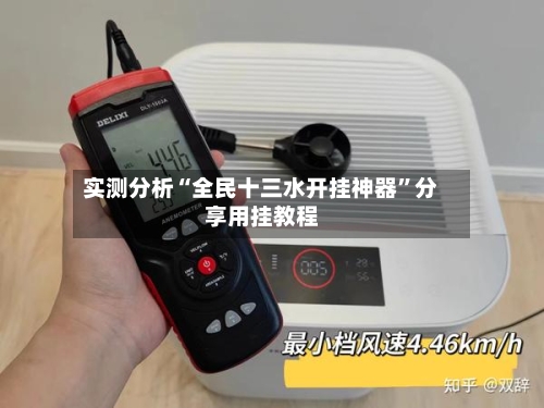 实测分析“全民十三水开挂神器”分享用挂教程-第3张图片