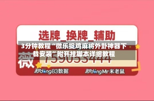 3分钟教程“微乐捉鸡麻将外卦神器下载安装	”附开挂脚本详细教程-第1张图片