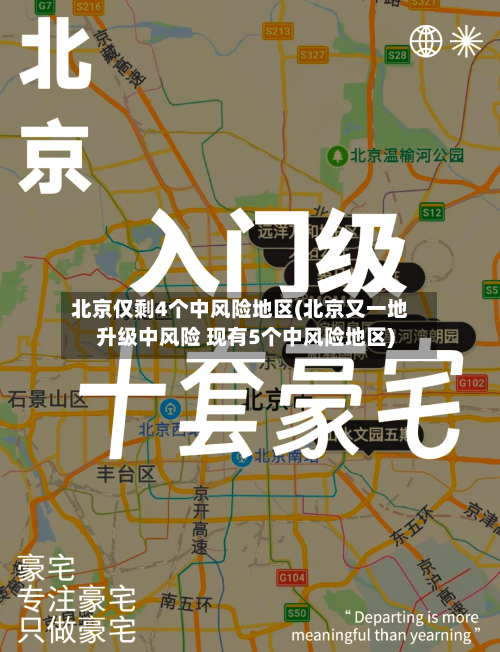 北京仅剩4个中风险地区(北京又一地升级中风险 现有5个中风险地区)-第1张图片