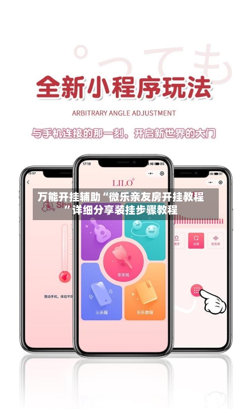 万能开挂辅助“微乐亲友房开挂教程”详细分享装挂步骤教程-第1张图片