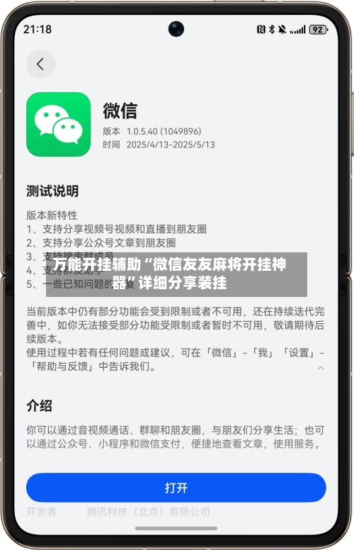 万能开挂辅助“微信友友麻将开挂神器”详细分享装挂-第1张图片