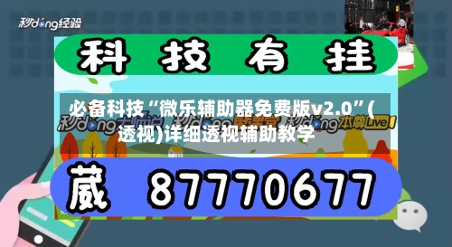 必备科技“微乐辅助器免费版v2.0”(透视)详细透视辅助教学-第2张图片