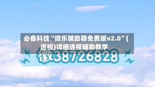 必备科技“微乐辅助器免费版v2.0	”(透视)详细透视辅助教学-第1张图片