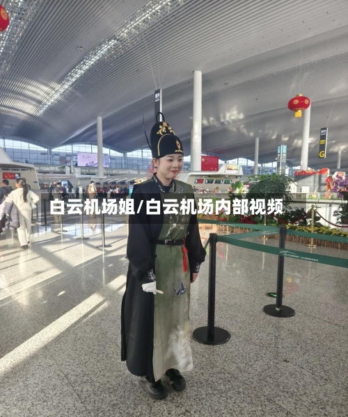 白云机场姐/白云机场内部视频-第1张图片