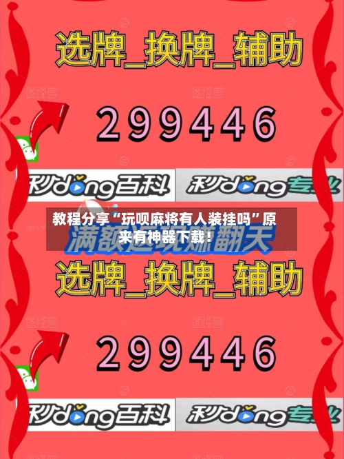 教程分享“玩呗麻将有人装挂吗”原来有神器下载！-第1张图片