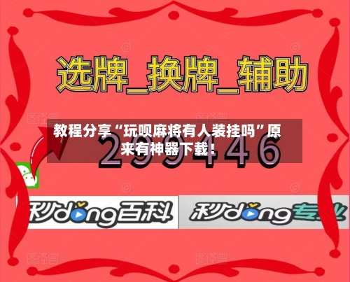 教程分享“玩呗麻将有人装挂吗	”原来有神器下载！-第2张图片