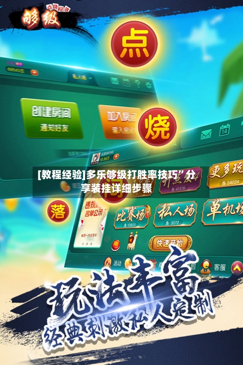 [教程经验]多乐够级打胜率技巧	”分享装挂详细步骤-第1张图片