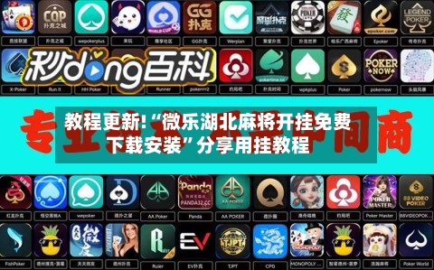 教程更新!“微乐湖北麻将开挂免费下载安装	”分享用挂教程-第1张图片