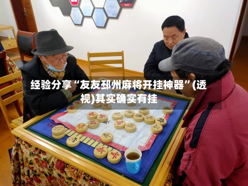 经验分享“友友邳州麻将开挂神器	”(透视)其实确实有挂-第1张图片