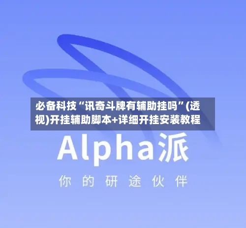 必备科技“讯奇斗牌有辅助挂吗	”(透视)开挂辅助脚本+详细开挂安装教程-第1张图片