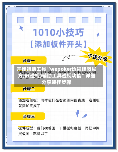 开挂辅助工具“wepoker透视挂教程方法(透视)辅助工具透视功能”详细分享装挂步骤-第1张图片