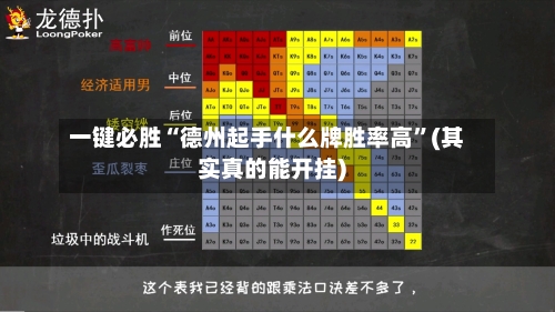 一键必胜“德州起手什么牌胜率高”(其实真的能开挂)-第3张图片